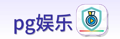pg娱乐 Logo